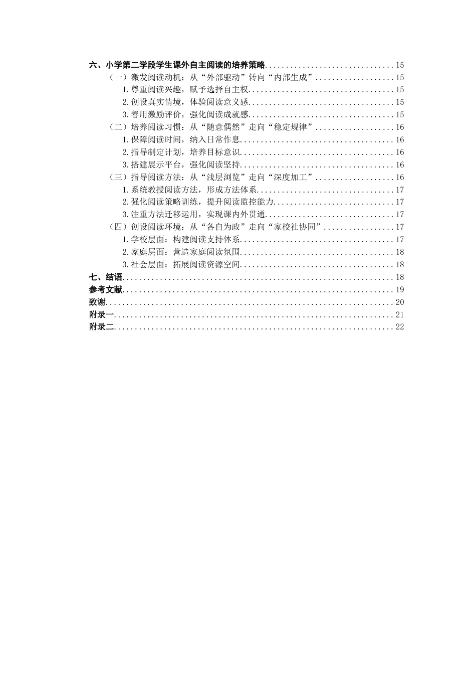 26年CH小学教育 小学第二学段学生课外自主阅读现状及培养策略研究——以Q市N小学为例-非全(23288字).docx_第5页