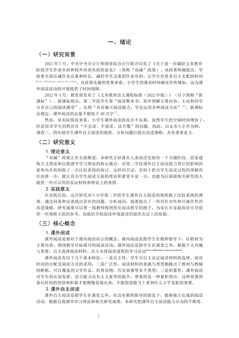 26年CH小学教育 小学第二学段学生课外自主阅读现状及培养策略研究——以Q市N小学为例-非全(23288字).docx_第6页
