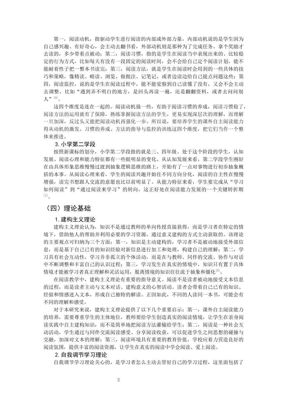 26年CH小学教育 小学第二学段学生课外自主阅读现状及培养策略研究——以Q市N小学为例-非全(23288字).docx_第7页
