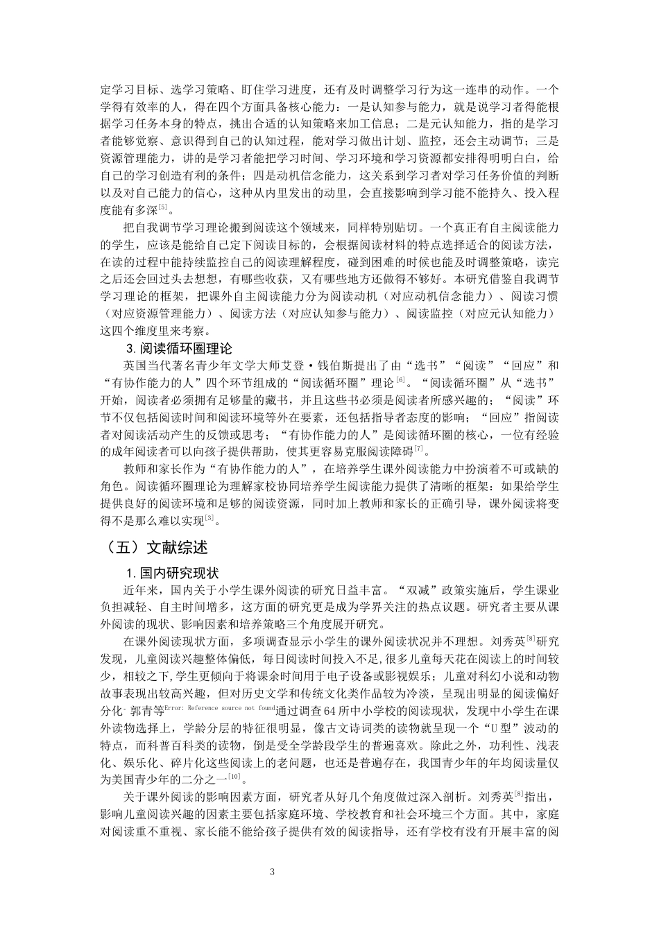 26年CH小学教育 小学第二学段学生课外自主阅读现状及培养策略研究——以Q市N小学为例-非全(23288字).docx_第8页