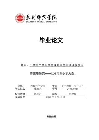 26年CH小学教育 小学第二学段学生课外自主阅读现状及培养策略研究——以Q市N小学为例-非全(23288字).docx