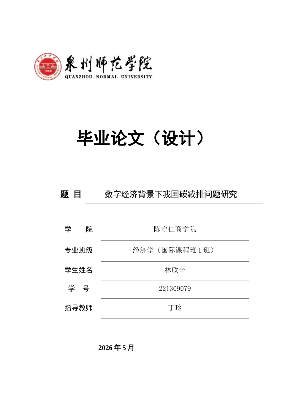 26年CH经济学 关键词：碳减排；数字经济；绿色转型-终稿全日制(13847字).docx_第1页