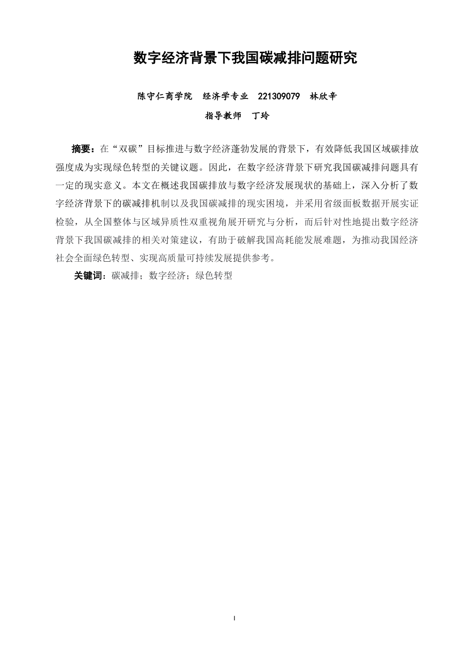 26年CH经济学 关键词：碳减排；数字经济；绿色转型-终稿全日制(13847字).docx_第2页