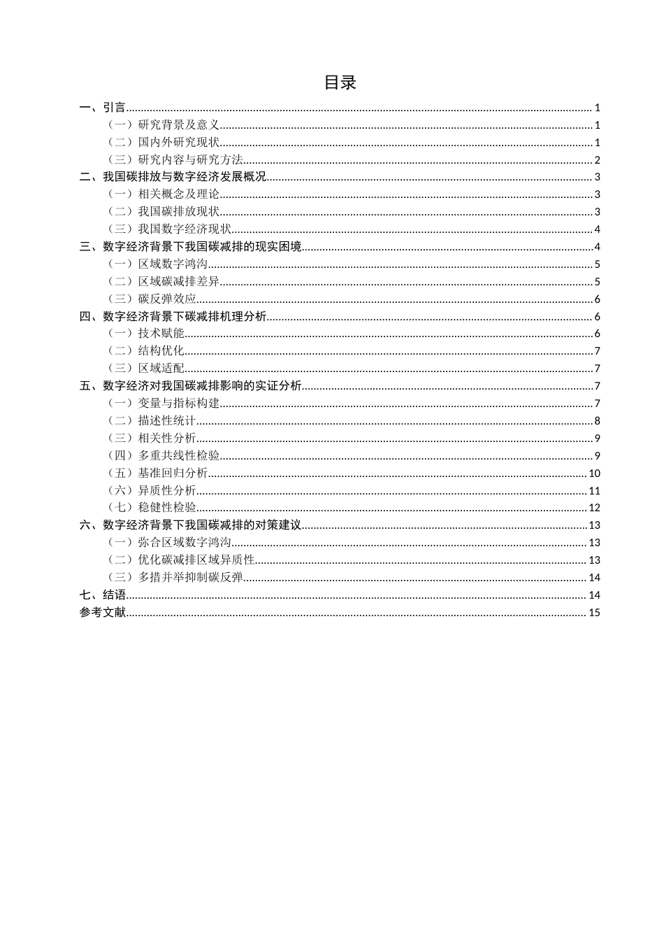 26年CH经济学 关键词：碳减排；数字经济；绿色转型-终稿全日制(13847字).docx_第4页