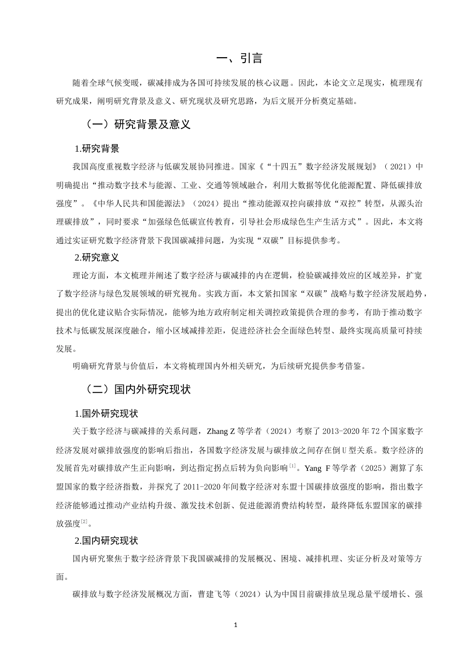 26年CH经济学 关键词：碳减排；数字经济；绿色转型-终稿全日制(13847字).docx_第5页