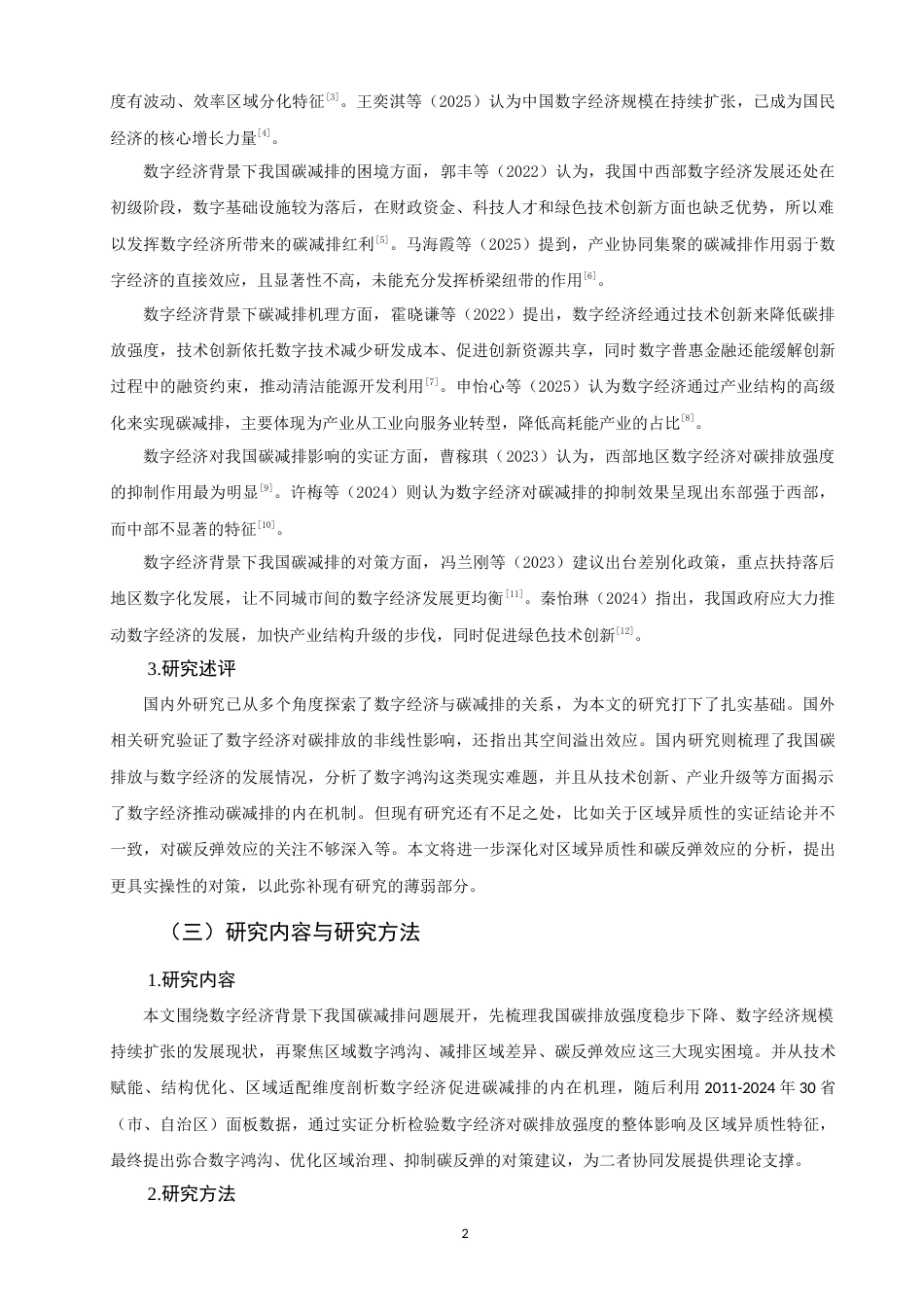 26年CH经济学 关键词：碳减排；数字经济；绿色转型-终稿全日制(13847字).docx_第6页