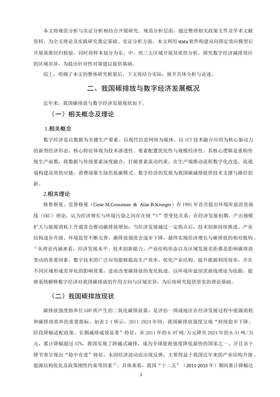 26年CH经济学 关键词：碳减排；数字经济；绿色转型-终稿全日制(13847字).docx_第7页