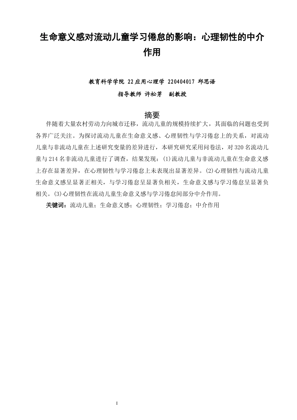 26年CH应用心理学 生命意义感对流动儿童学习倦怠的影响：心理韧性的中介作用-终稿全(12012字).docx_第1页