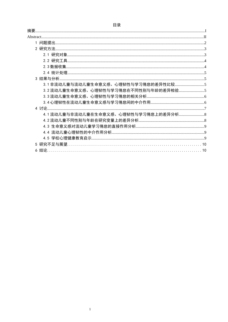 26年CH应用心理学 生命意义感对流动儿童学习倦怠的影响：心理韧性的中介作用-终稿全(12012字).docx_第3页