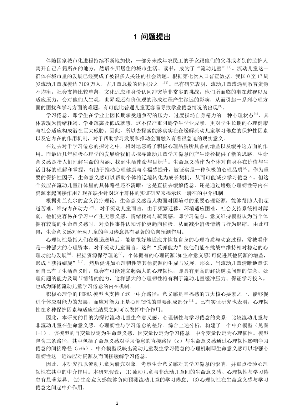 26年CH应用心理学 生命意义感对流动儿童学习倦怠的影响：心理韧性的中介作用-终稿全(12012字).docx_第4页