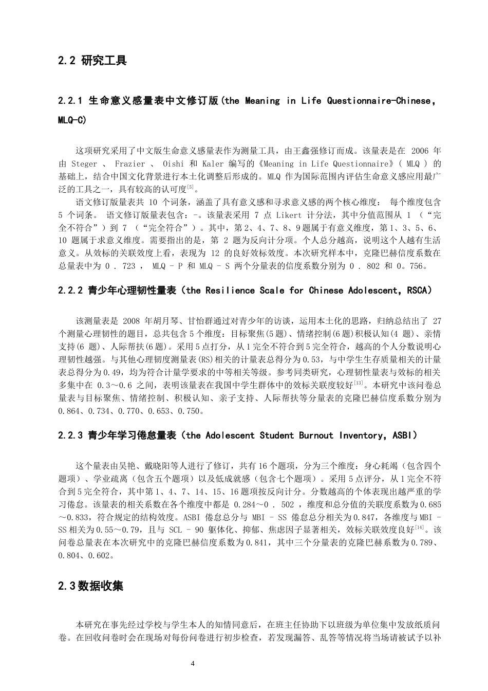 26年CH应用心理学 生命意义感对流动儿童学习倦怠的影响：心理韧性的中介作用-终稿全(12012字).docx_第6页