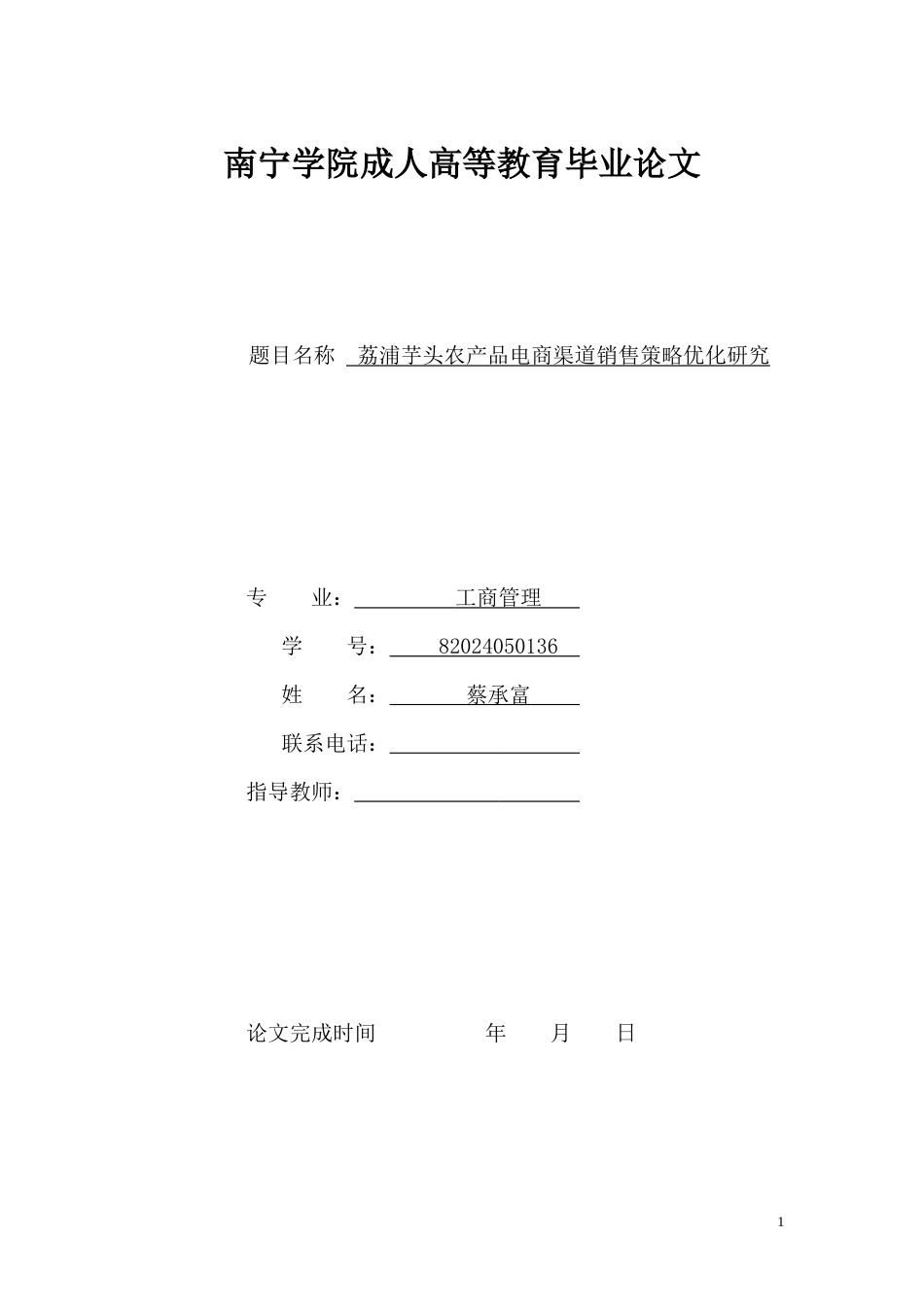 26年CH荔浦芋头农产品电商渠道销售策略优化研究(13002字).docx_第1页