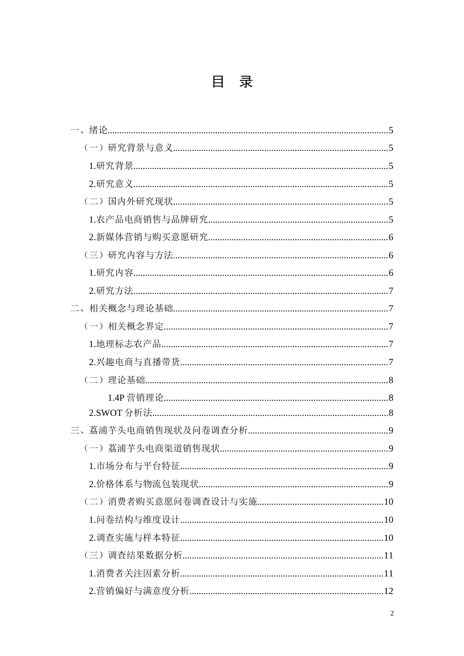 26年CH荔浦芋头农产品电商渠道销售策略优化研究(13002字).docx_第2页