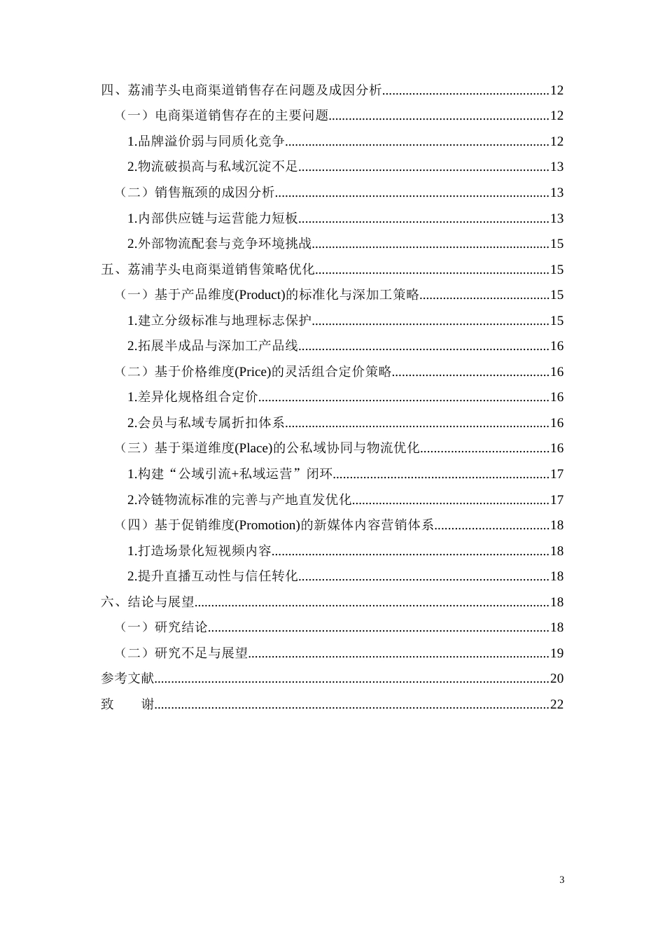 26年CH荔浦芋头农产品电商渠道销售策略优化研究(13002字).docx_第3页