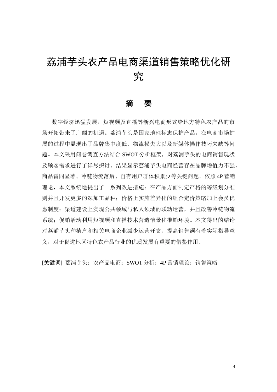 26年CH荔浦芋头农产品电商渠道销售策略优化研究(13002字).docx_第4页