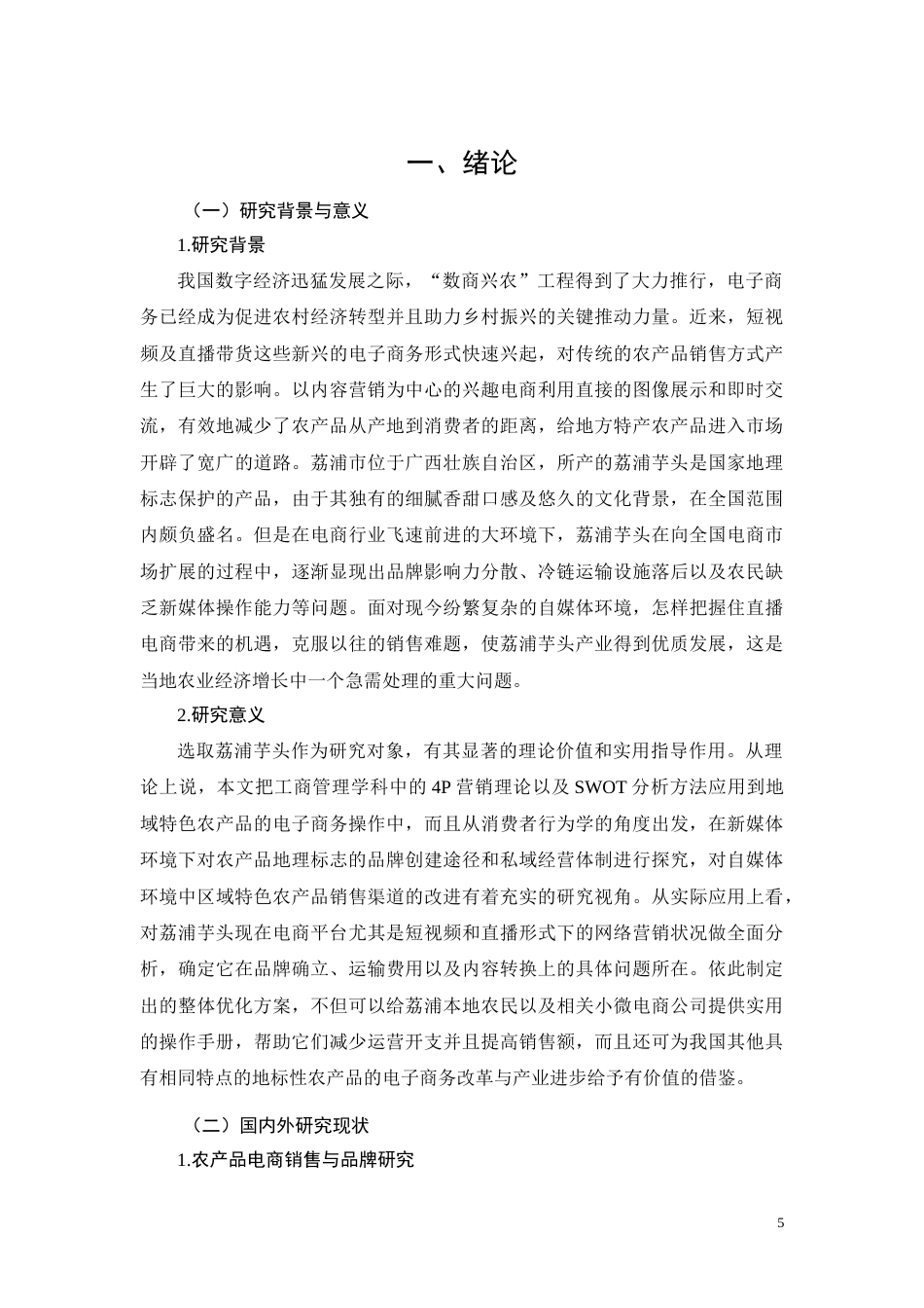 26年CH荔浦芋头农产品电商渠道销售策略优化研究(13002字).docx_第5页
