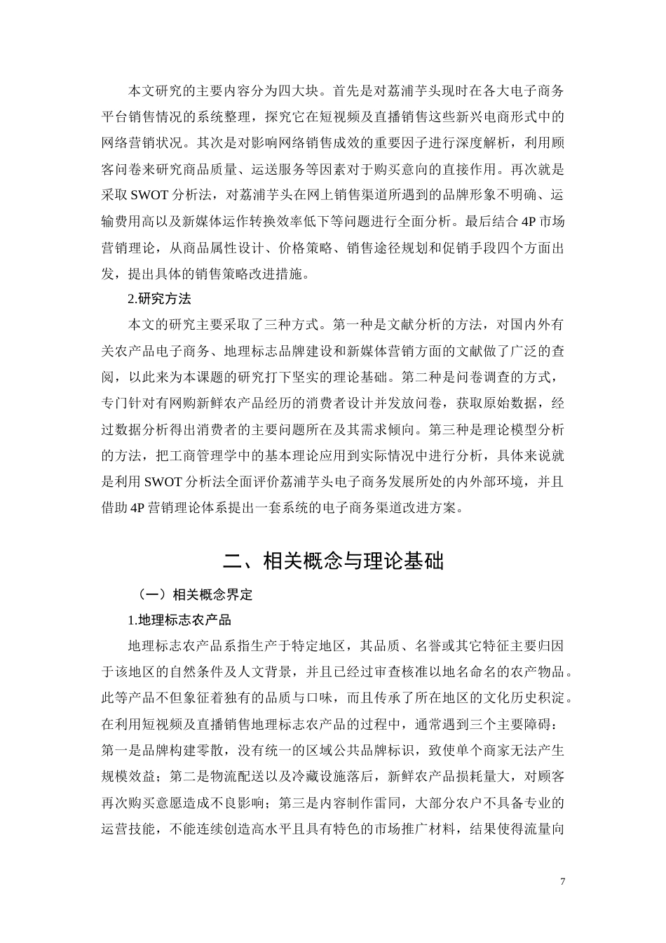 26年CH荔浦芋头农产品电商渠道销售策略优化研究(13002字).docx_第7页