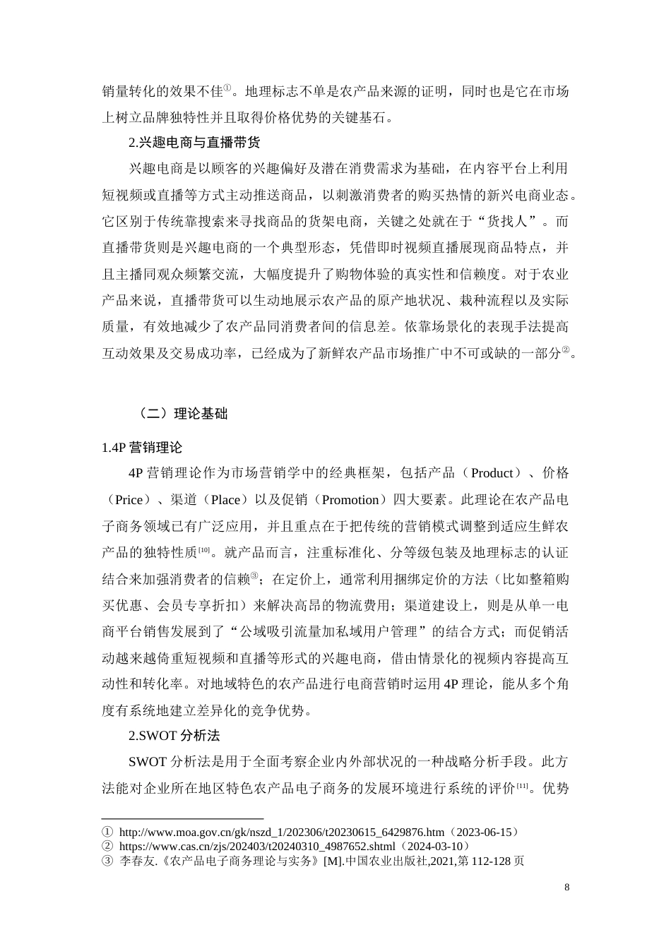 26年CH荔浦芋头农产品电商渠道销售策略优化研究(13002字).docx_第8页