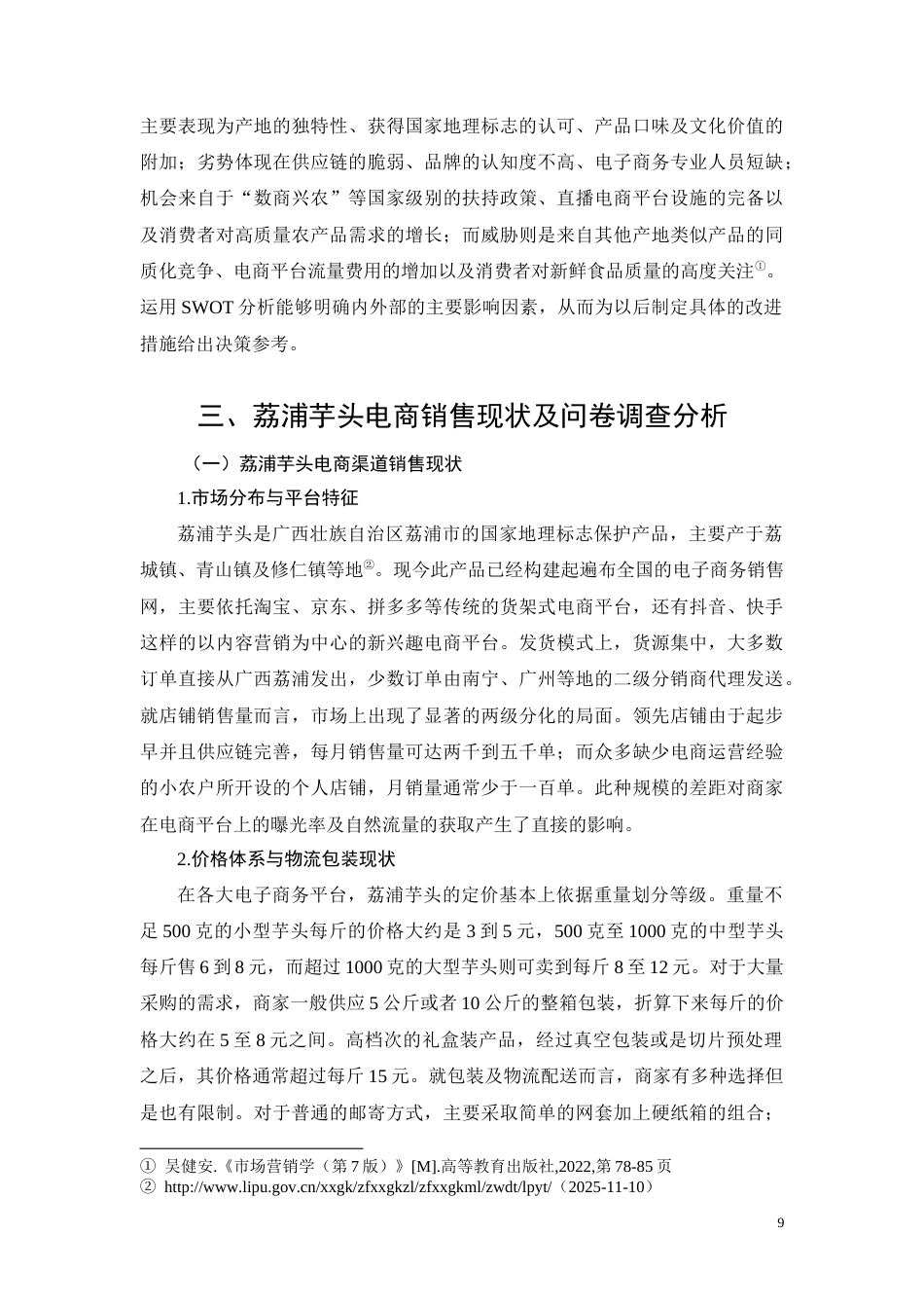 26年CH荔浦芋头农产品电商渠道销售策略优化研究(13002字).docx_第9页