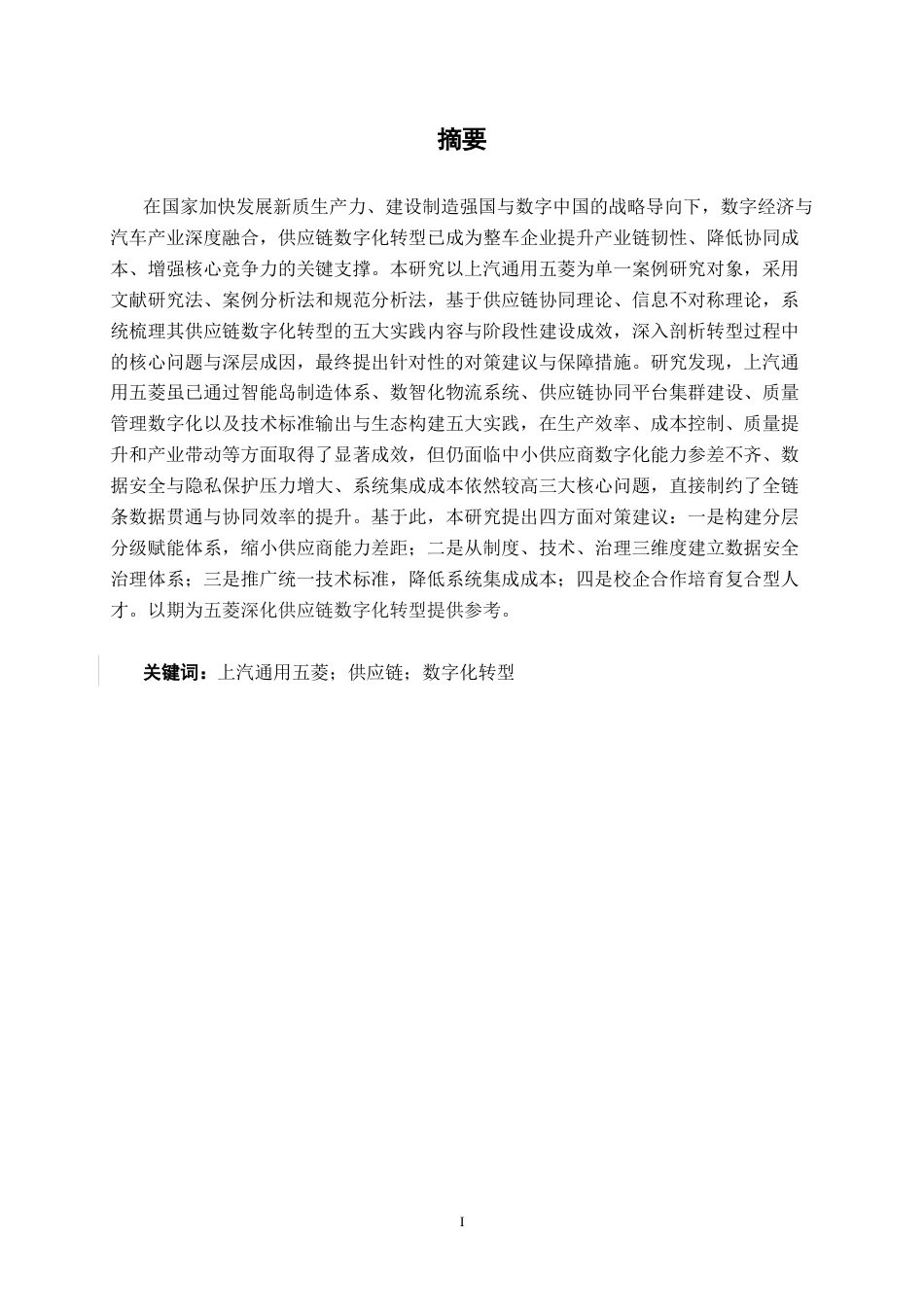 26年CH数字经济 上汽通用五菱供应链数字化转型研究终稿全日制(20010字).docx_第2页