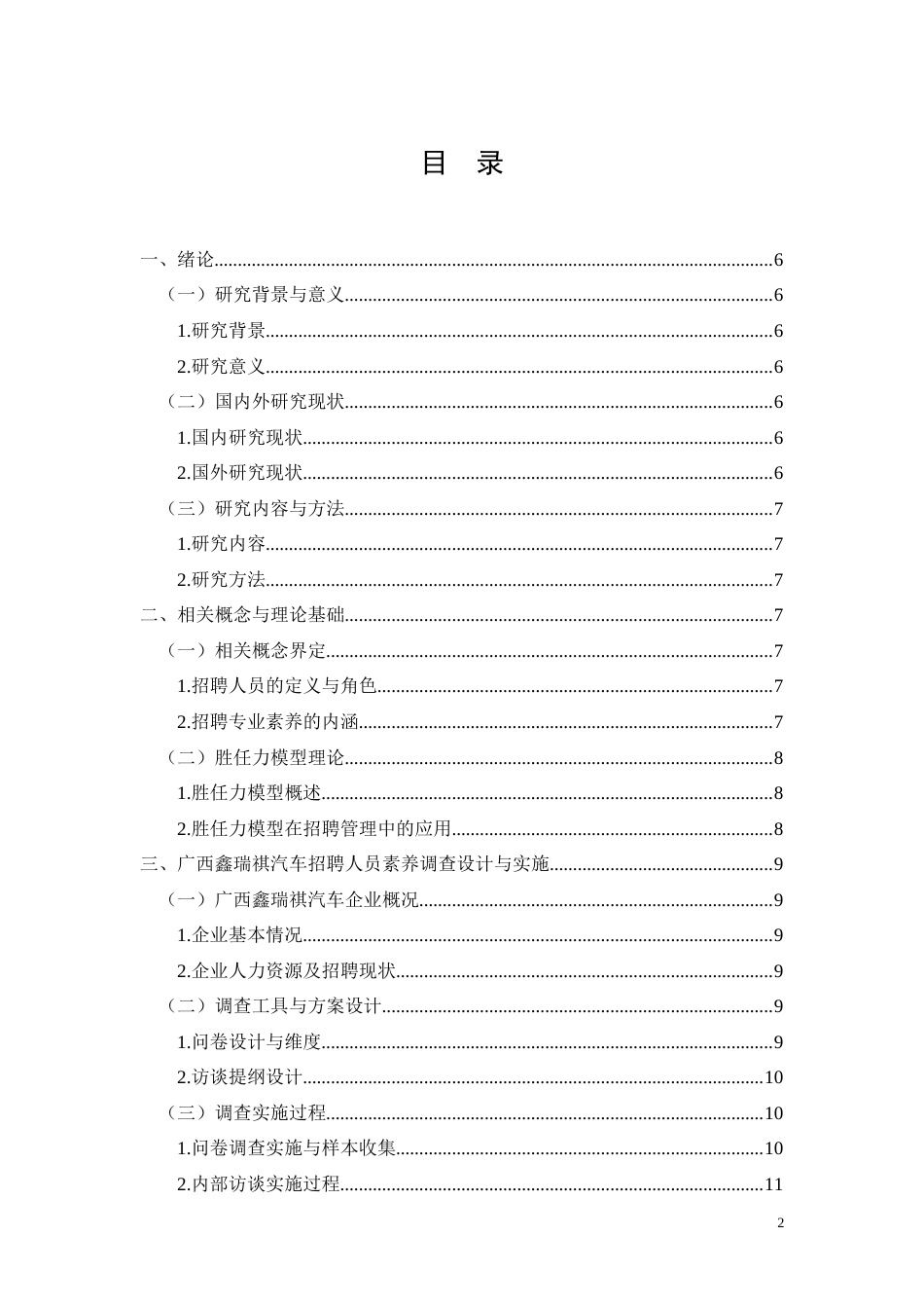 26年CH广西鑫瑞祺汽车招聘人员素养优化研究(11800字).docx_第2页