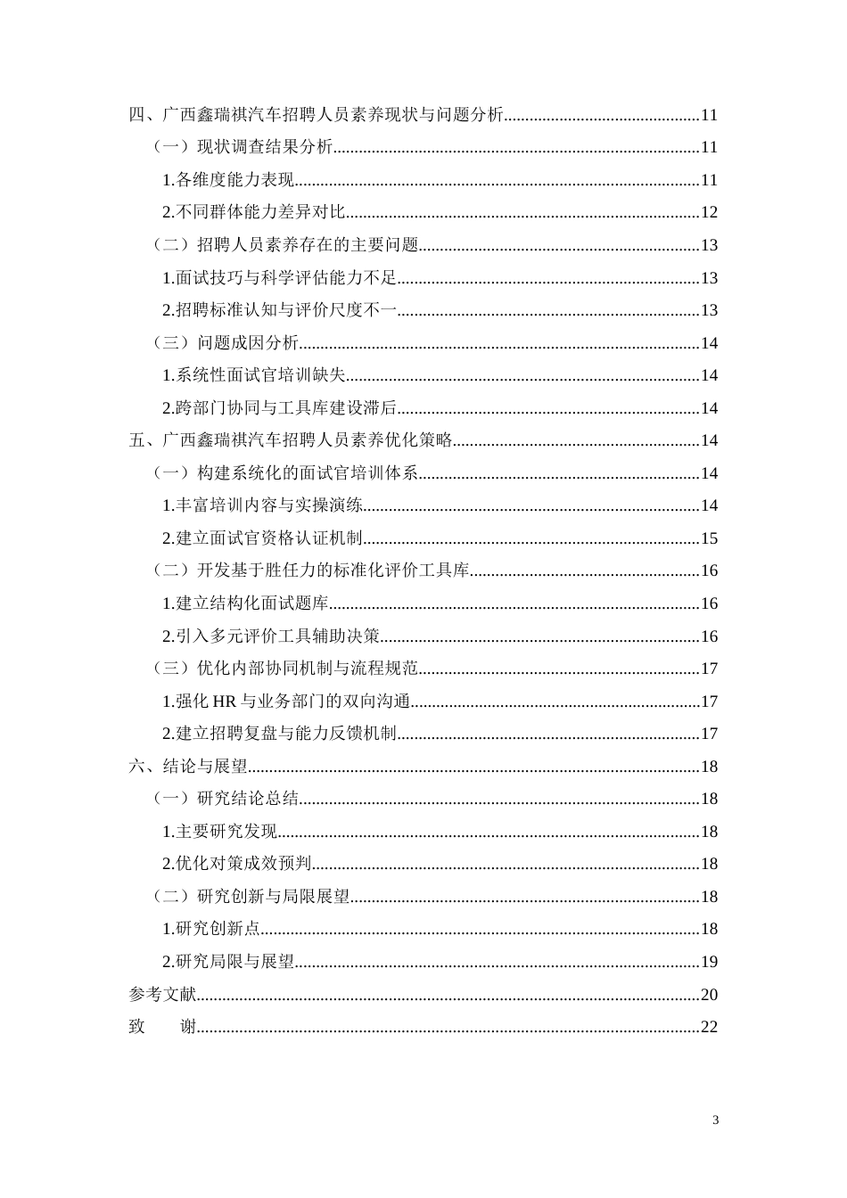 26年CH广西鑫瑞祺汽车招聘人员素养优化研究(11800字).docx_第3页