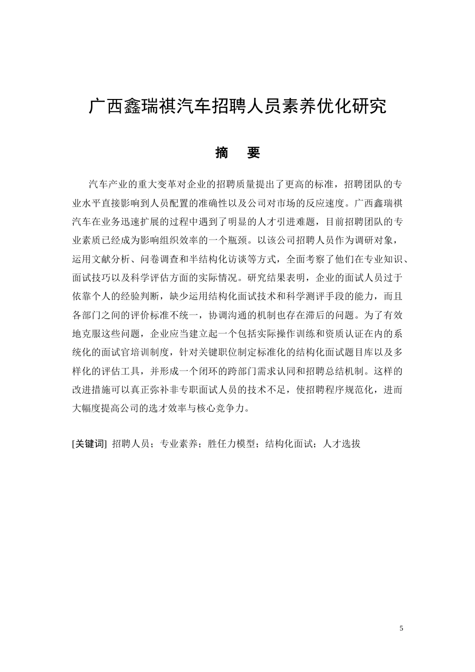 26年CH广西鑫瑞祺汽车招聘人员素养优化研究(11800字).docx_第5页