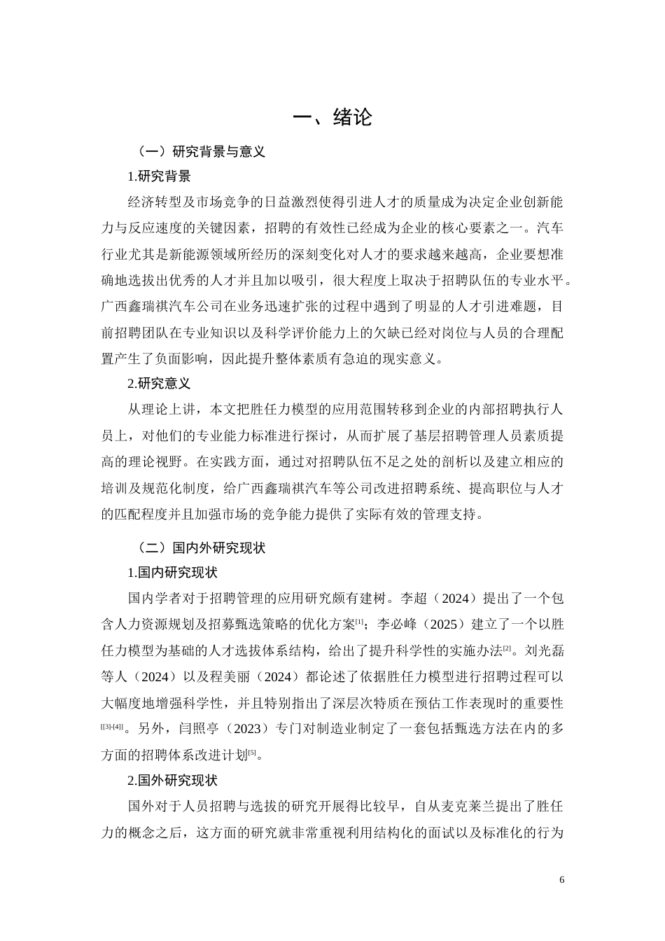26年CH广西鑫瑞祺汽车招聘人员素养优化研究(11800字).docx_第6页