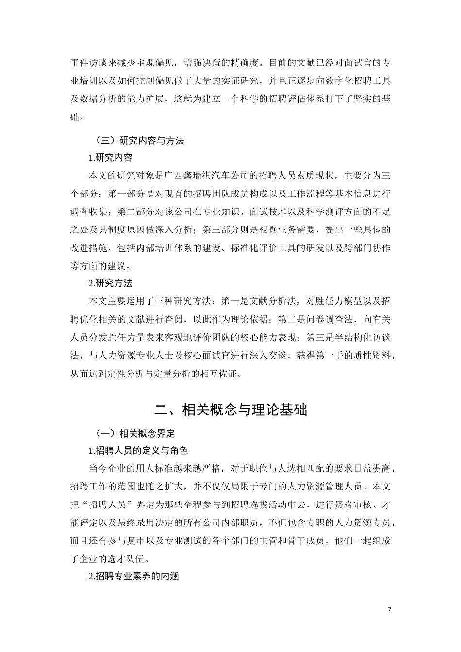 26年CH广西鑫瑞祺汽车招聘人员素养优化研究(11800字).docx_第7页