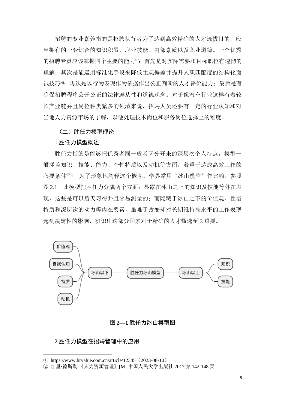 26年CH广西鑫瑞祺汽车招聘人员素养优化研究(11800字).docx_第8页