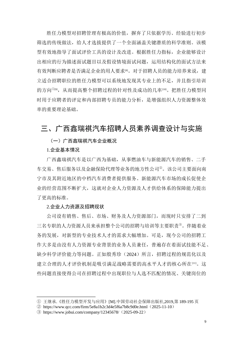 26年CH广西鑫瑞祺汽车招聘人员素养优化研究(11800字).docx_第9页