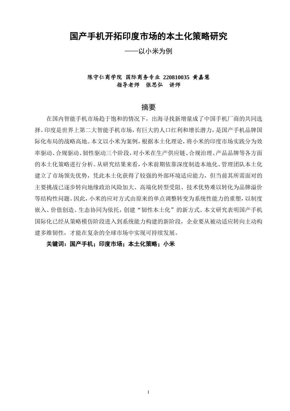 26年CH国际商务 国产手机开拓印度市场的本土化策略研究——以小米为例-终稿全(19969字).doc_第3页