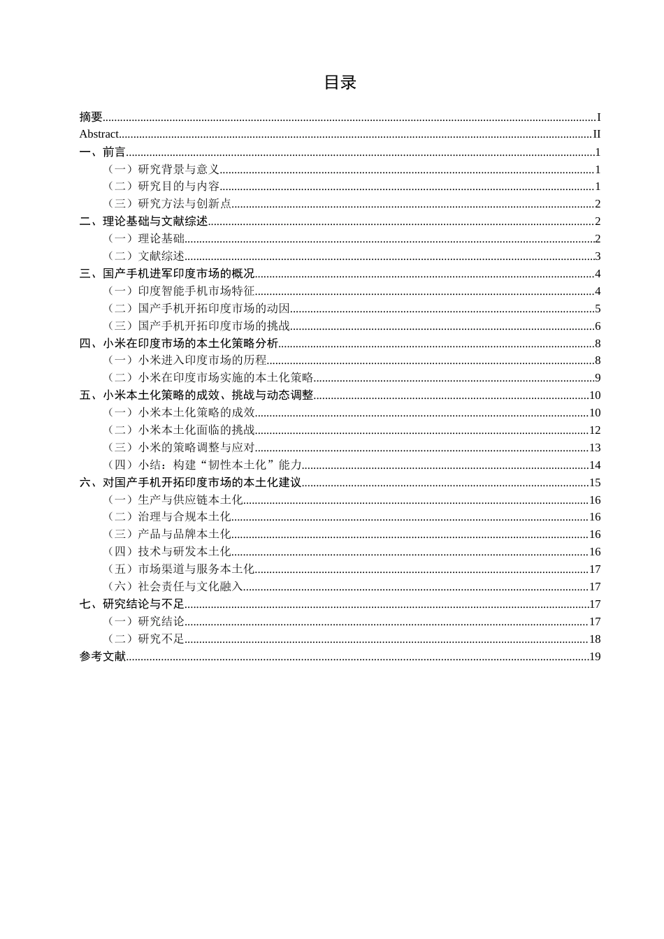 26年CH国际商务 国产手机开拓印度市场的本土化策略研究——以小米为例-终稿全(19969字).doc_第5页