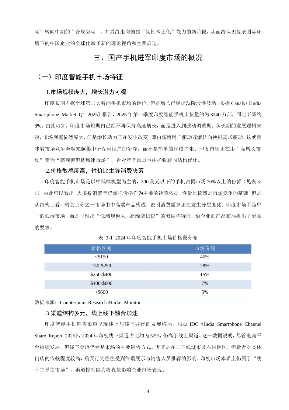 26年CH国际商务 国产手机开拓印度市场的本土化策略研究——以小米为例-终稿全(19969字).doc_第9页