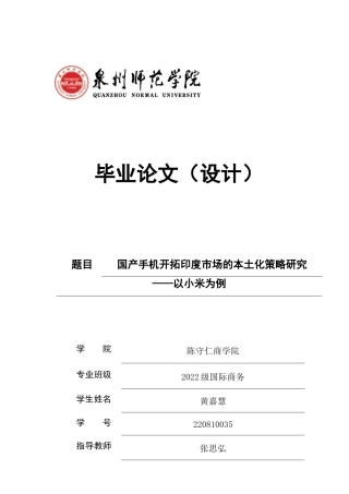 26年CH国际商务 国产手机开拓印度市场的本土化策略研究——以小米为例-终稿全(19969字).doc