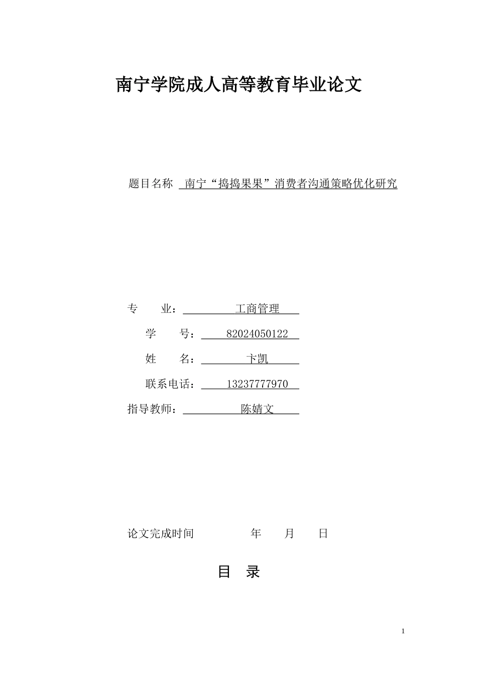 26年CH南宁“捣捣果果”消费者沟通策略优化研究(12282字).docx_第1页