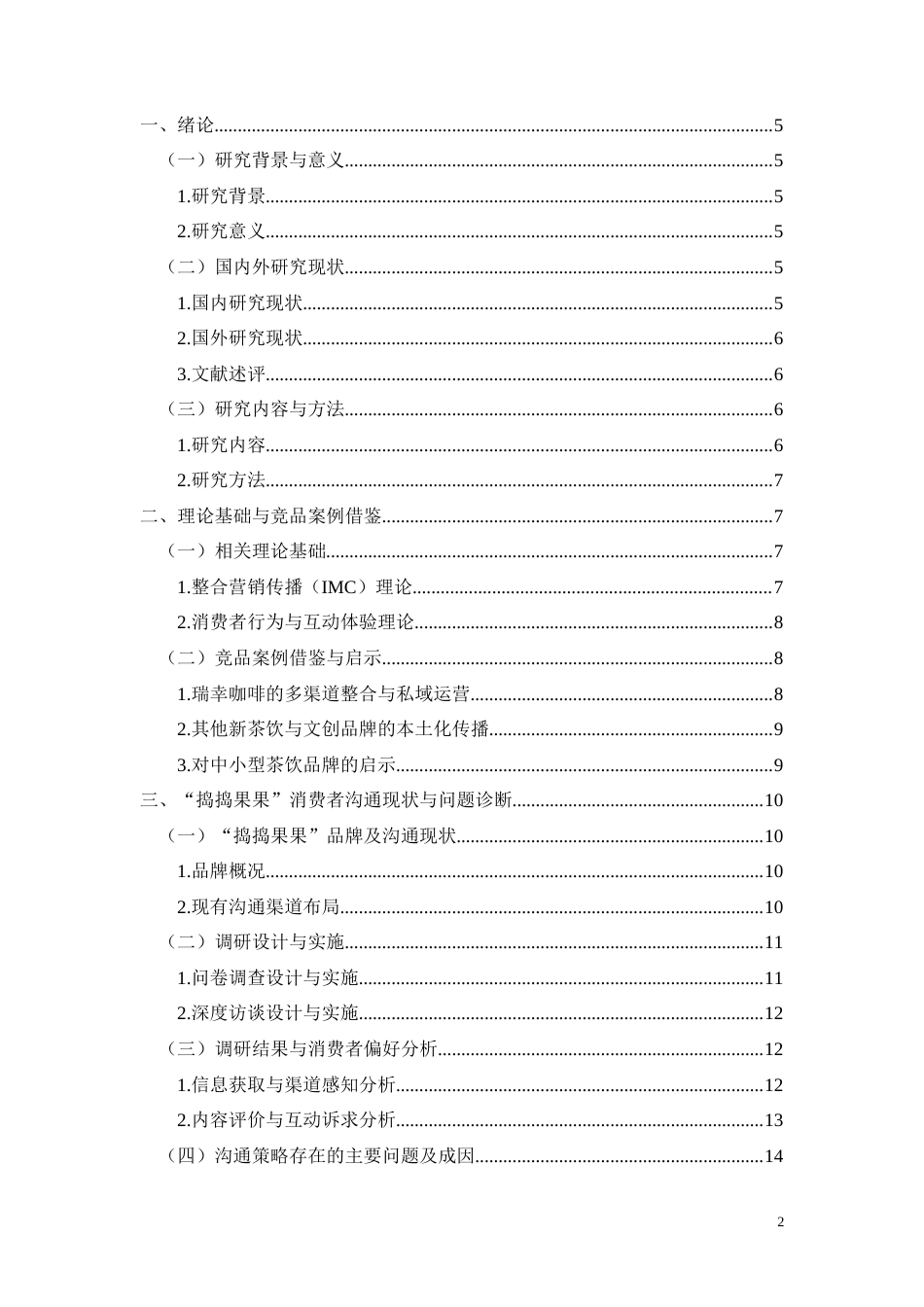 26年CH南宁“捣捣果果”消费者沟通策略优化研究(12282字).docx_第2页