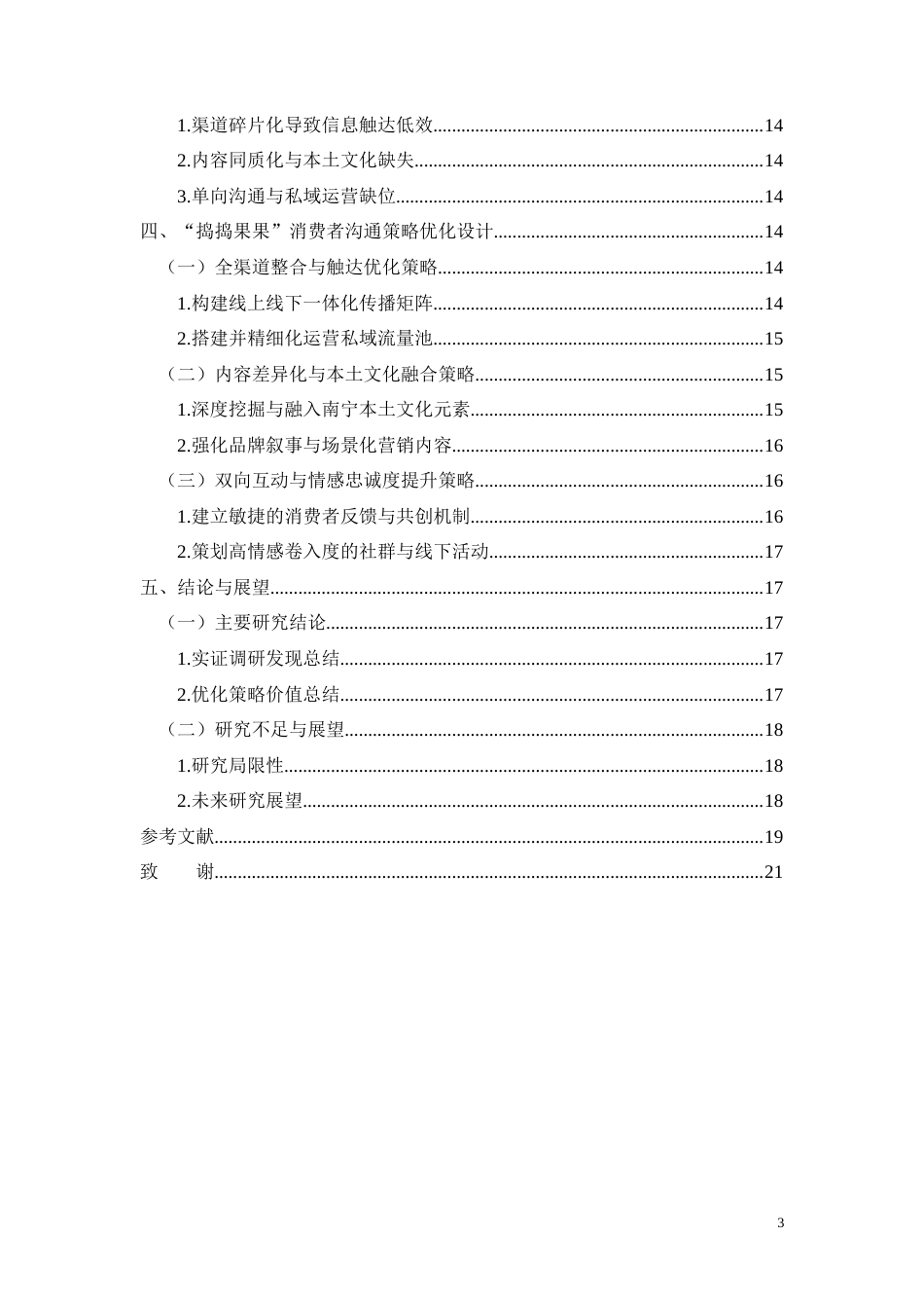 26年CH南宁“捣捣果果”消费者沟通策略优化研究(12282字).docx_第3页