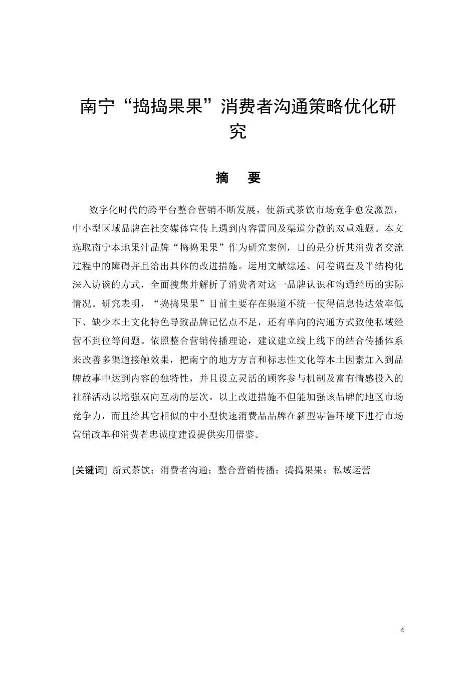 26年CH南宁“捣捣果果”消费者沟通策略优化研究(12282字).docx_第4页