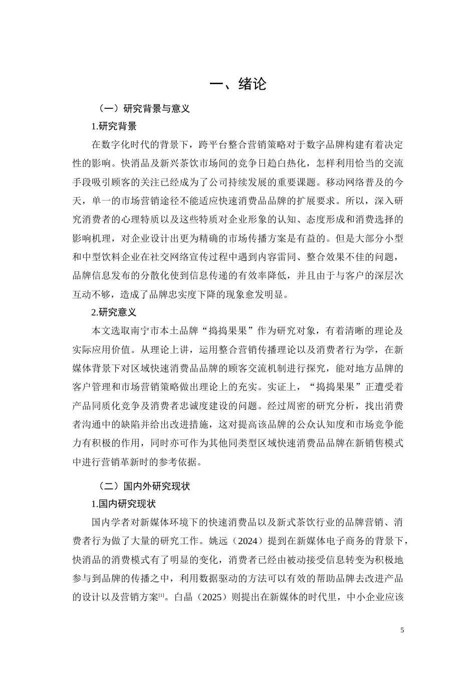 26年CH南宁“捣捣果果”消费者沟通策略优化研究(12282字).docx_第5页