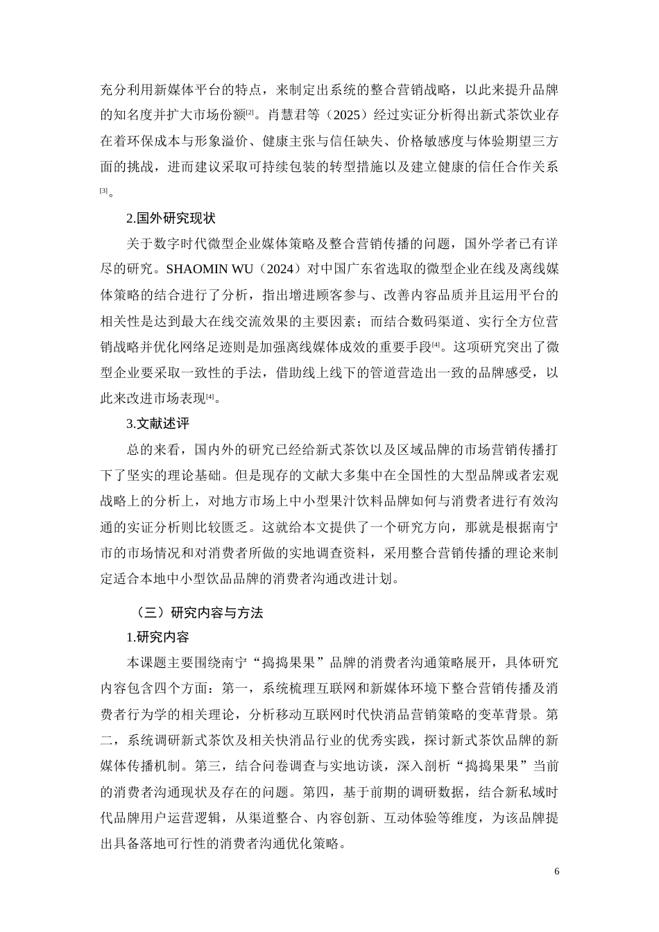 26年CH南宁“捣捣果果”消费者沟通策略优化研究(12282字).docx_第6页