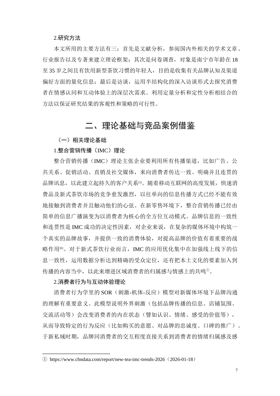 26年CH南宁“捣捣果果”消费者沟通策略优化研究(12282字).docx_第7页