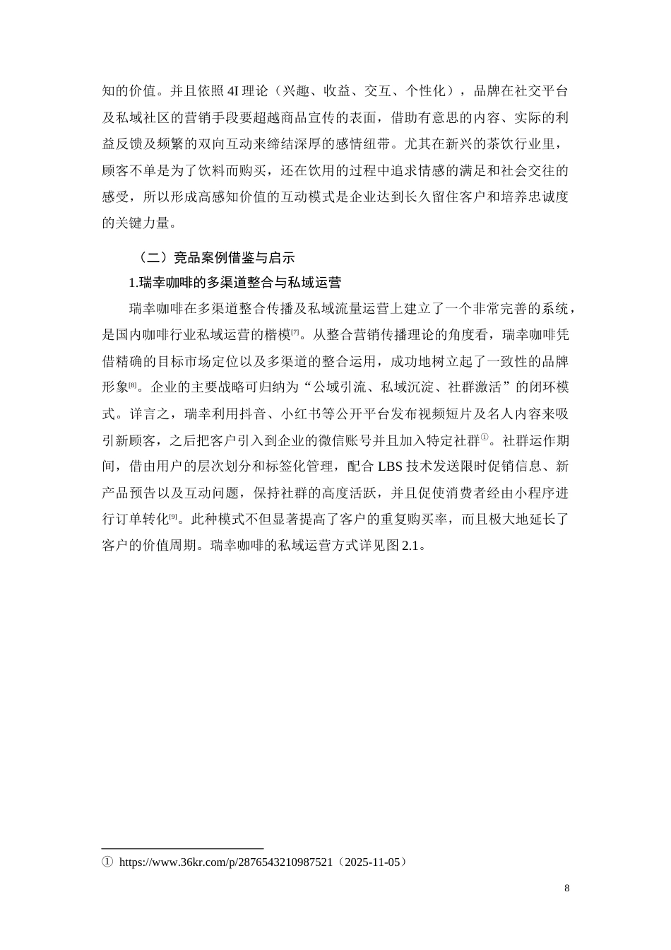 26年CH南宁“捣捣果果”消费者沟通策略优化研究(12282字).docx_第8页
