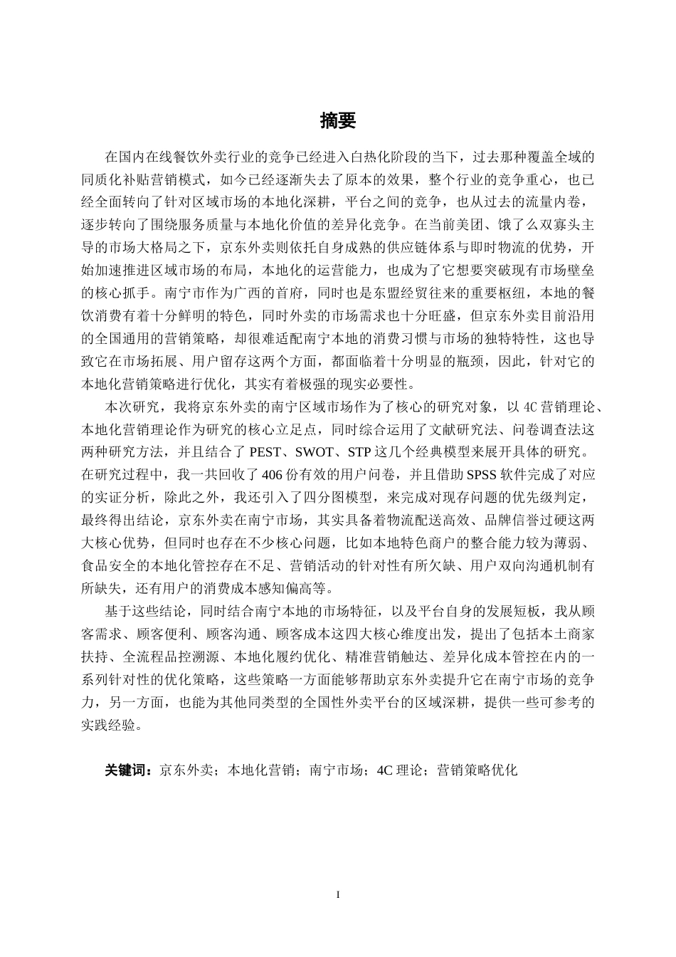 26年CH工商管理 京东外卖南宁本地化营销策略优化研究终稿全日制(26327字).docx_第3页