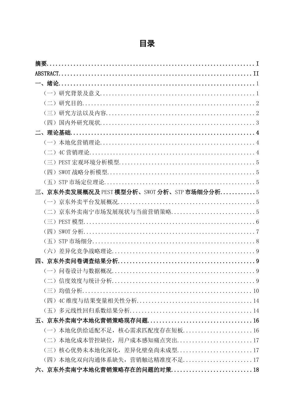 26年CH工商管理 京东外卖南宁本地化营销策略优化研究终稿全日制(26327字).docx_第7页