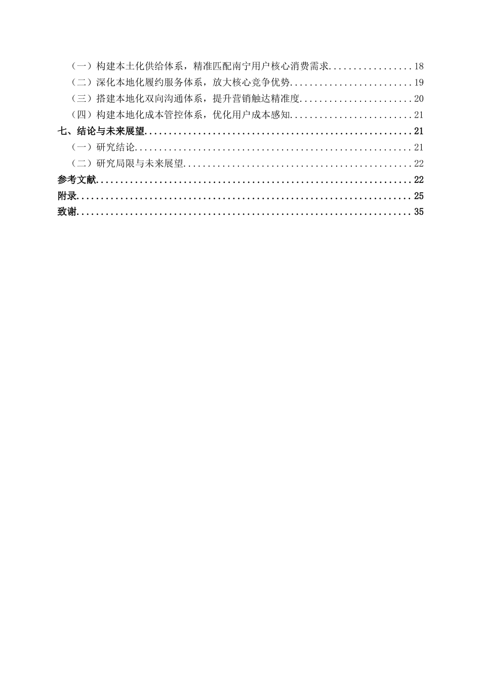 26年CH工商管理 京东外卖南宁本地化营销策略优化研究终稿全日制(26327字).docx_第8页
