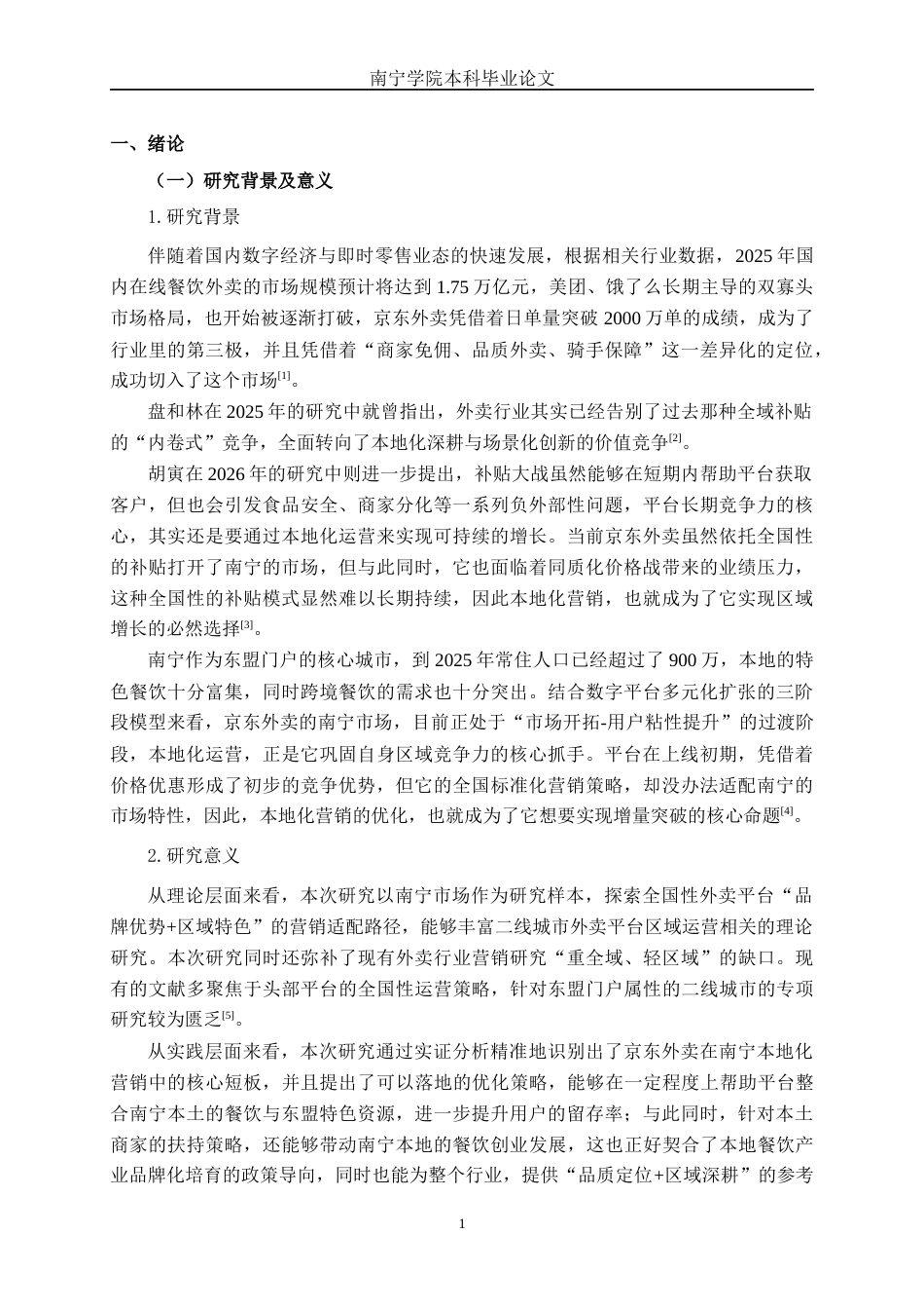 26年CH工商管理 京东外卖南宁本地化营销策略优化研究终稿全日制(26327字).docx_第9页