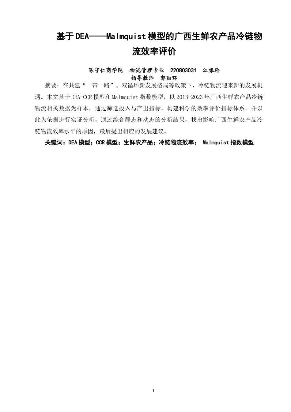 26年CH物流 关键词：模型；CCR模型；生鲜农产品；冷链物流效率；Malmquist指数模型-终稿全(10209字).docx_第1页