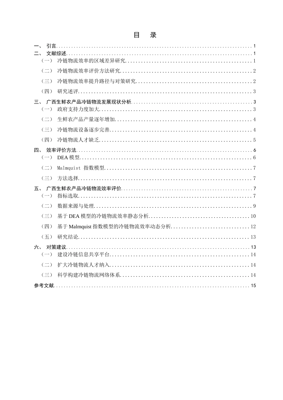 26年CH物流 关键词：模型；CCR模型；生鲜农产品；冷链物流效率；Malmquist指数模型-终稿全(10209字).docx_第3页