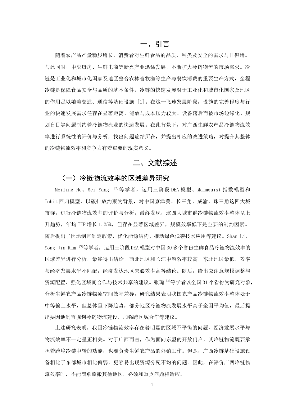 26年CH物流 关键词：模型；CCR模型；生鲜农产品；冷链物流效率；Malmquist指数模型-终稿全(10209字).docx_第4页